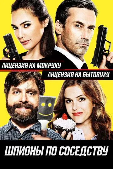 Шпионы по соседству (2016) Шпионы по соседству (2016)