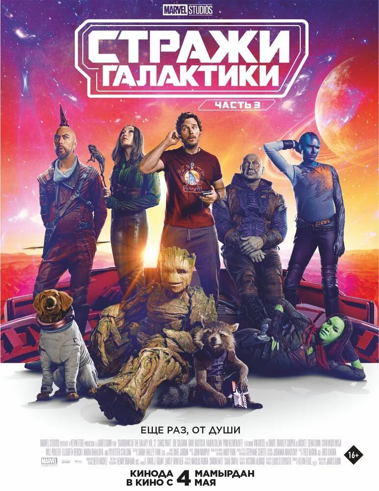 Стражи Галактики. Часть 3 (2023) Стражи Галактики. Часть 3 (2023)