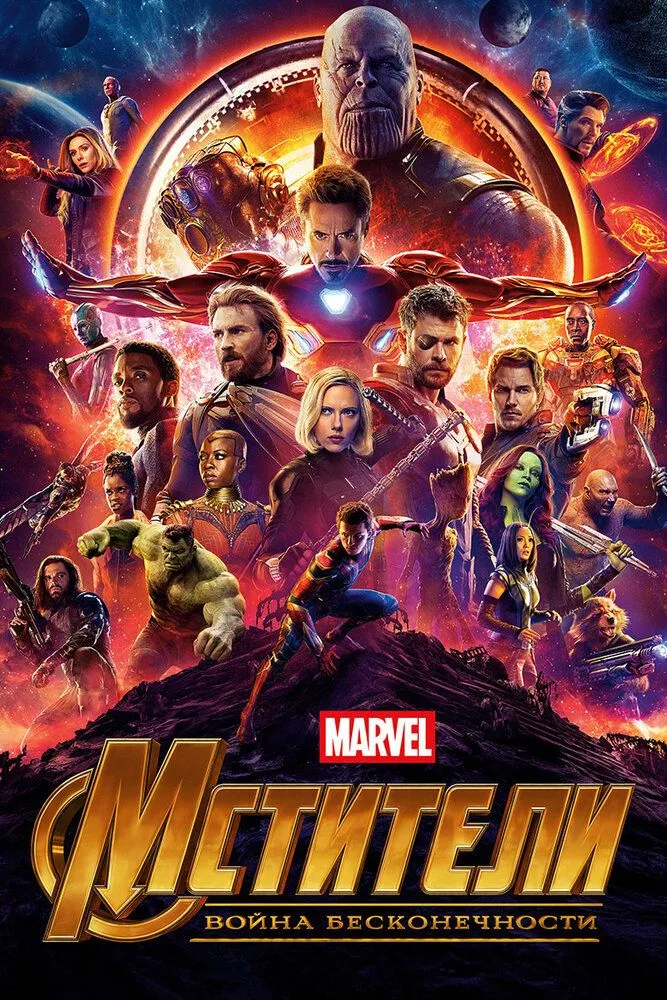 Мстители: Война бесконечности (2018) Мстители: Война бесконечности (2018)