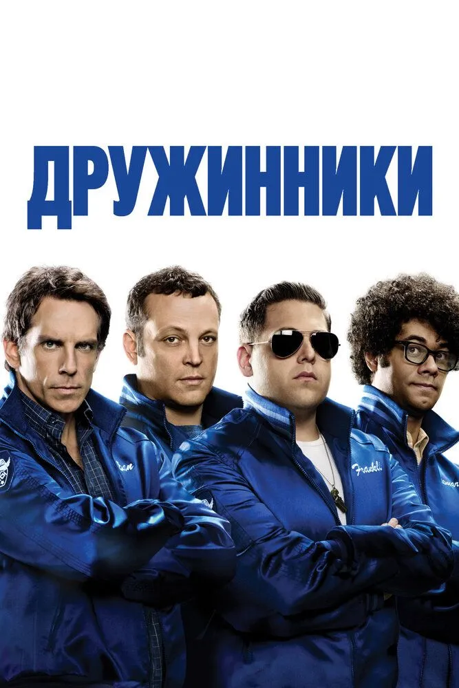 Дружинники (2012) Дружинники (2012)