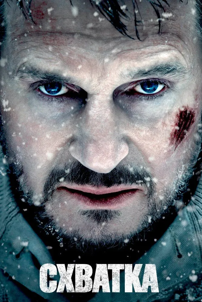 Схватка (2011) Схватка (2011)