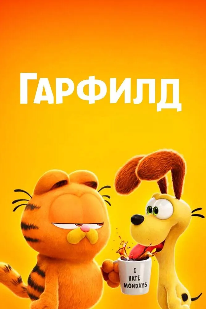 Гарфилд (2024) Гарфилд (2024)