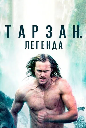 Тарзан. Легенда (2016) Тарзан. Легенда (2016)