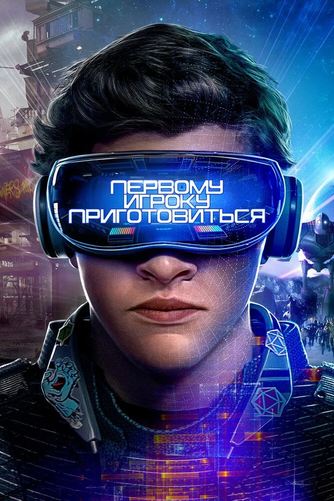 Первому игроку приготовиться (2018) Первому игроку приготовиться (2018)