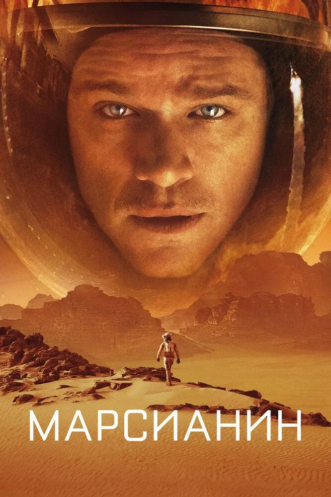 Марсианин (2015) Марсианин (2015)