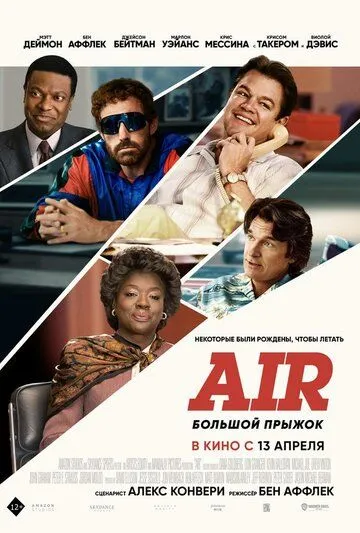 Air: Большой прыжок (2023)